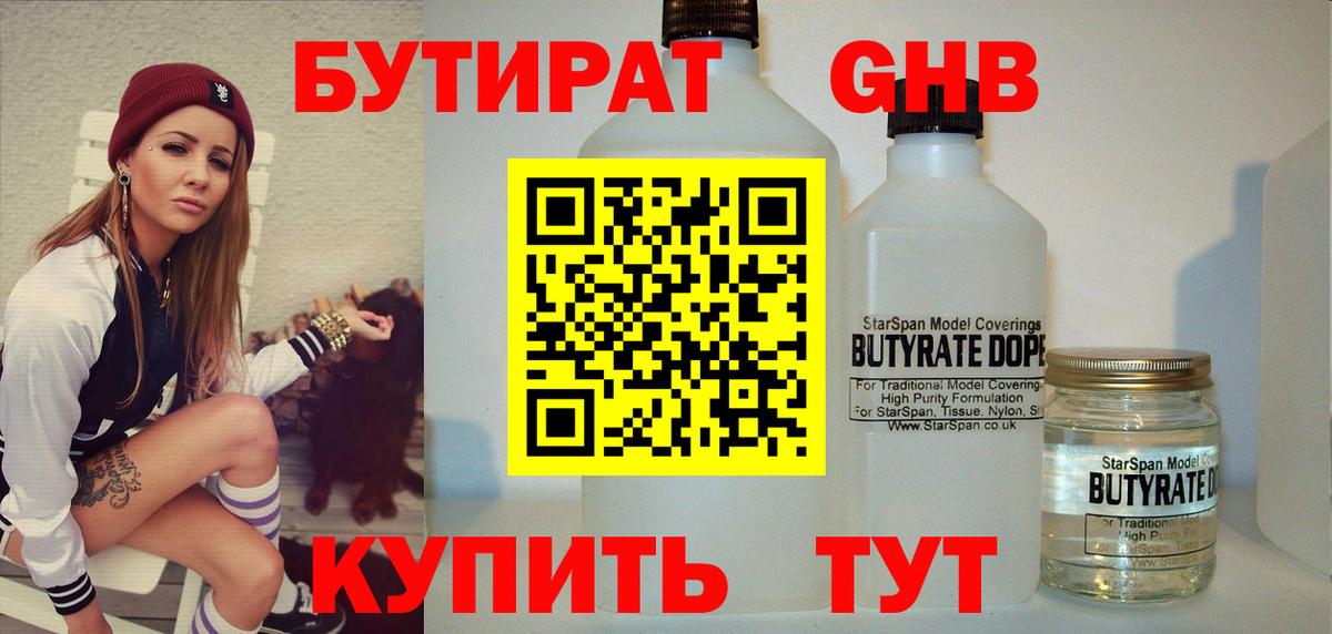 Бутират бутандиол  БУТИРАТ  Боровичи  Вход с VPN 