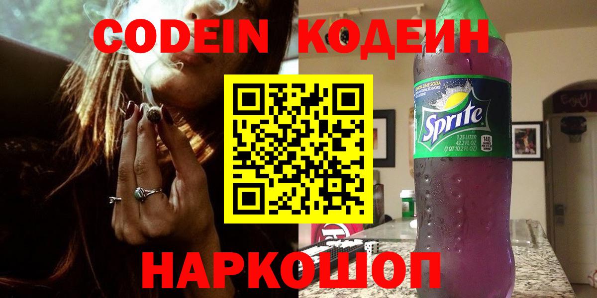 Боровичи  Кодеиновый сироп Lean Purple Drank  Кодеин напиток Lean (лин)  Вход с VPN 